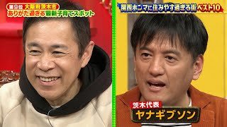 【なるみ・岡村の過ぎるTV】関西ホンマに住みやす過ぎる街 大阪府茨木市　 ナイトinナイト