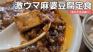 【茨木市名店紹介】食欲そそる美味しいマーボーのお店/開店と同時にお客さんがなだれ込む