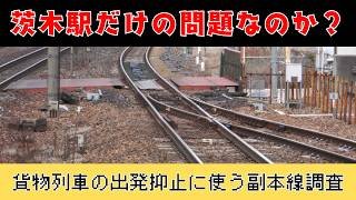 有効長不足の案件が多く発生している茨木駅を再調査してきた
