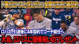 「大谷の一言がロハスの運命を変えた」ドジャースGMが大谷のメールを受け、ロハスと意外な金額で再契約！ロハス、引退後に4年契約でアシスタントコーチへ ! 大谷、ロハスに復帰祝いのプレゼント