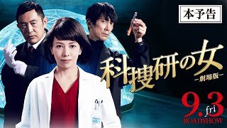 『科捜研の女 -劇場版-』本予告 9月3日（金）公開