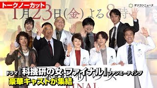 【ノーカット】『科捜研の女』26年で初のファンミーティング開催！「どもマリ」内藤剛志が沢口靖子に選ばれなくてクレーム？