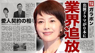 沢口靖子が業界追放となる真相...『科捜研の女』を強制降板となった本当の理由に驚きを隠せない...！再婚ではなく愛人契約を結んでいた大物俳優の正体...極貧生活を送っている現在に言葉を失う...！