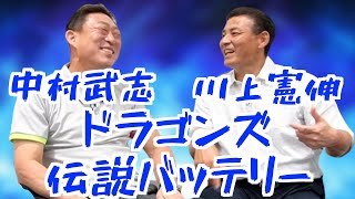 【総集編】元中日ドラゴンズの伝説バッテリー「中村武志」と「川上憲伸」が語る「裏側」や「当時の状況」など内容盛り沢山で面白すぎたwww