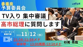 2025年11月12日　参議院 予算委員会　NHKTV入り