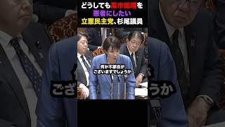 【高市総理最新】立憲杉尾議員が高市総理をどうしても悪者扱いしたく、無茶な答弁を繰り返してしまう...#ニュース #政治