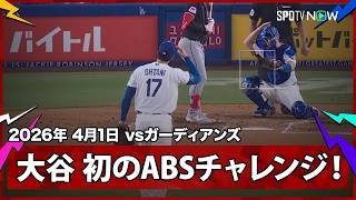 【大谷翔平 3回では初のABSチャレンジで成功し、2四球も無安打無失点1奪三振】ガーディアンズvsドジャース MLB2026シーズン 4.1