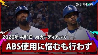 【テオスカー＆ベッツ ABSチャレンジを悩み、悔しそうな表情を浮かべる】ガーディアンズvsドジャース MLB2026シーズン 4.1