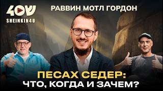 Песах: секрет самого древнего еврейского праздника. Отмечаем с Мотлом Гордоном