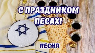 ✨ С Праздником Песах! 🕊️ Песня-поздравление о свободе, вере и свете. Песах. С Песахом