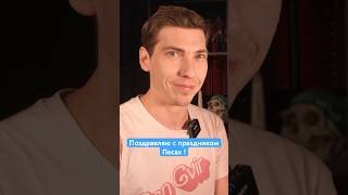 Поздравляю подписчиков с праздником Песах! #эзрамор #израиль #иран #песах #евреи