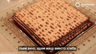 Что нужно знать о празднике Песах