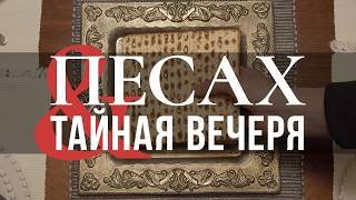 Песах и Тайная вечеря: Израильские профессора раскрывают секреты Пасхального Седера