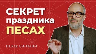 Почему Песах - главный праздник?