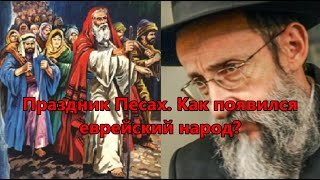 Праздник Песах. Как появился еврейский народ? Рав Ашер Кушнир
