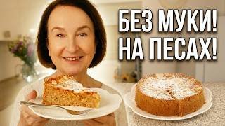 ПРОСТОЙ И ВКУСНЫЙ МИНДАЛЬНЫЙ ПИРОГ БЕЗ МУКИ НА ПЕСАХ!