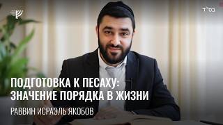 Песах. Значение порядка в жизни. Р. Исраэль Якобов