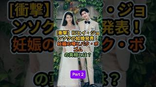 Part 2_衝撃IUとイジョンソクの結婚発表妊娠の噂とパクボゴムの真相とは