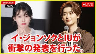 結婚からわずか1か月も経たないうちに、イ・ジョンソクとIUが人々を驚かせる衝撃の発表を行った。