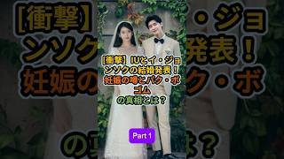 Part 1_衝撃IUとイジョンソクの結婚発表妊娠の噂とパクボゴムの真相とは