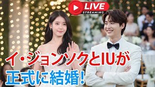 イ・ジョンソクとIUが正式に結婚！極秘挙式が韓国中を震撼させた