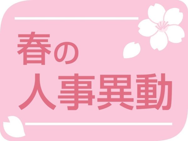 「先生の異動」本日公開　公務員や教職員人事、検索ページを刷新　神戸新聞ＮＥＸＴ