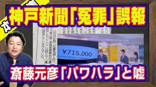 神戸新聞「冤罪」誤報。斎藤元彦知事の「違法パワハラ」認定と嘘。ＴＢＳ「報道特集」は不起訴をわずか３０秒。朝日新聞は見出し詐欺で日中の国際問題【ライブ・切り取り】#1139