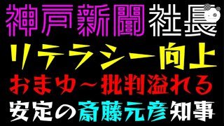 【神戸新聞社長】新春番組でリテラシー向上発言『おまゆ～批判で溢れてしまう』安定の斎藤元彦知事