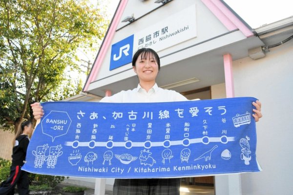 ■「さぁ、加古川線を愛そう」播州織の中づり広告、高校生がデザイン　存続危機のJR線をPR、18日まで

詳細な情報...