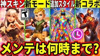メンテは何時まで?新レクサ登場!ヤバい新モードや大量の予告判明!神コラボも来る!最新アプデの内容を全て解説!【フォートナイト】フォトナリーク最新情報無料アプデ待機配信ダウンタイム何時までブレインロット