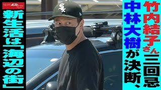 竹内結子 さん 三回忌 中林大樹 が 決断 、 新生活 は「 海辺の街 」 NEWSポストセブン