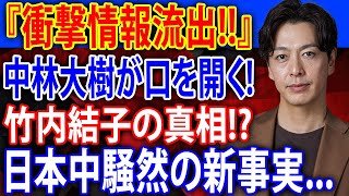 【中林大樹の告白】竹内結子が抱えていた”枕営業”の全真相を暴露！再婚後の夫が語る、死の直前の『異常な行動』と中村獅童が狙う長男の現在の姿に涙が止まらない…