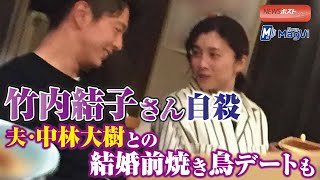 竹内結子 さん 自殺　夫・ 中林大樹 との 結婚前 焼き鳥デート もNEWSポストセブン
