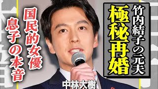 中林大樹が極秘再婚していた真相！再婚相手は竹内結子と以前から親交のあった女優仲間だった驚愕の実…息子が涙ながらに語った“父への本当の思い”に涙が止まらない…！【衝撃】
