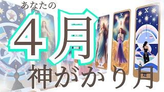 びっくりします【４月！】貴方に起きる事、未来予知をリーディング✨現状で答え合わせをしてね♪仕事運動画💎未来予知リーディング🌎 チャネリング・タロット・オラクルで驚異の的中！タロット占い ３択