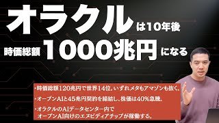 オラクルが10年後に時価総額1000兆円になる理由をお話しします