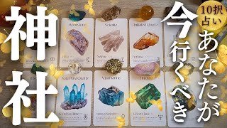 【GWはもうここ行こう‼︎⛩️⚡️】運気急上昇‼︎今のあなたに重要メッセージ＆呼ばれている神社は？？