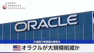 米オラクルが大規模削減か　AI投資で財務悪化懸念も【モーサテ】