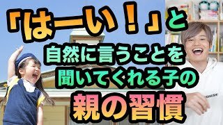 ここが凄い！言われたことを自然に聞いてくれる子どもの【親の習慣】