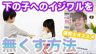下の子にイジワルするお兄ちゃんお姉ちゃんが【この2つの方法で変わる】