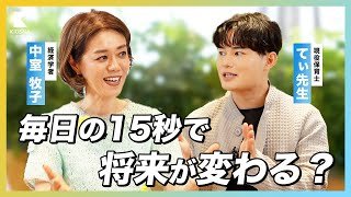 【てぃ先生×中室牧子】「成功」より「失敗」が子どもを育てる理由とは？