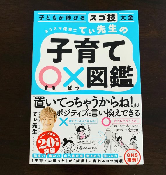 「子どもが伸びるスゴ技大全 カリスマ保育士てぃ先生の子育て○✖️図鑑」
てぃ先生　著

自分の子供がもっと小さい頃...
