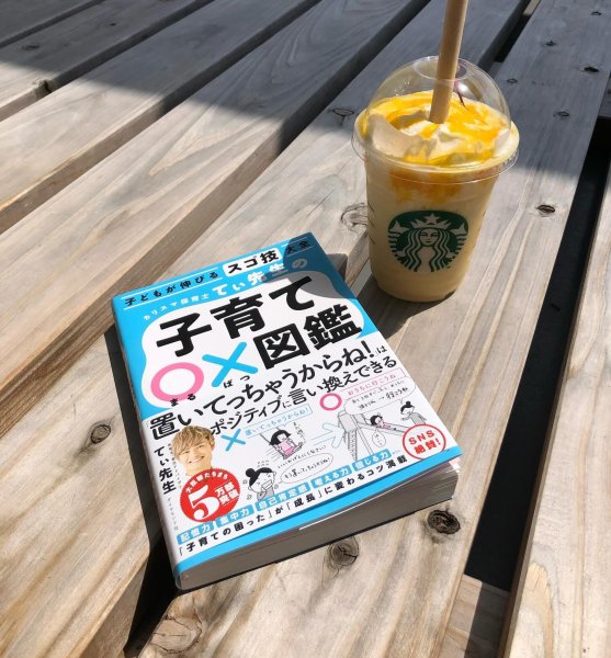 息子が産まれる前から、絶対子育て本は読まないって決めてたんやけど、
てぃ先生が好きで、てぃ先生のアドバイスをそのま...