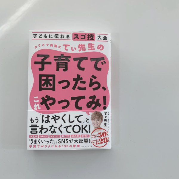 .
𝐛𝐨𝐨𝐤𓂃📚
.
#子育てで困ったらこれやってみ 
#てぃ先生
.
先日postした育児本を購入するとき
オ...