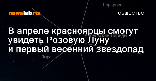 В апреле красноярцы смогут увидеть Розовую Луну и первый весенний звездопад