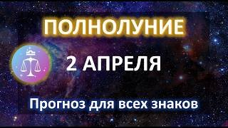 🌕ПОЛНОЛУНИЕ♎️ | 2 АПРЕЛЯ | ПРОГНОЗ всем знакам ✨