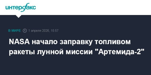NASA начало заправку топливом ракеты лунной миссии "Артемида-2"