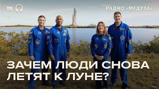 Первый полет на Луну за 50 лет. Главное о миссии «Артемида 2»?