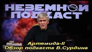 Артемида-2. Обзор Неземного подкаста В.Сурдина.