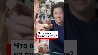 Астронавты миссии «Артемида-2» сами выбрали меню для полета